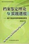档案鉴定理论与实践透视  基于效益和效率思路的研究