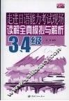 读解全真模拟与解析  3、4级