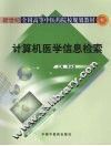 计算机医学信息检索