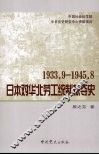 二次大战期间日本对华北劳工统治掠夺史