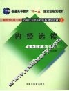 内经选读  新世纪第2版  供中医药类专业用