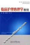 临床护理心理学教程