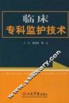 临床专科监护技术