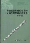 和谐社会构建过程中的大学生思想政治教育论