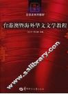 台港澳暨海外华文文学教程