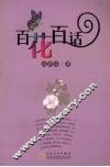 百花百话