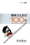 精神卫生知识100问