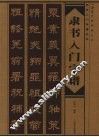 隶书入门字谱
