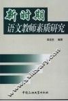 新时期语文教师素质研究