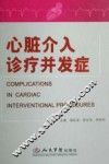 心脏介入诊疗并发症