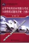 高等学校英语应用能力考试全新模拟试题及详解 A级