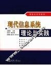 现代信息系统理论与实践
