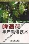 啤酒花丰产栽培技术