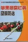 苹果树腐烂病及其防治