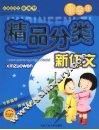 小学生精品分类新作文