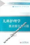 儿科护理学要点提示与习题