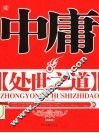 中庸处世之道  第2版