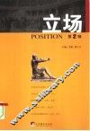 立场  第2辑