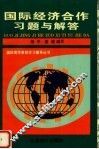国际经济合作习题与解答