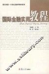 国际金融实用教程