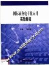 国际商务电子化应用实验教程