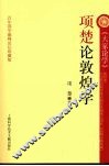 项楚论敦煌学
