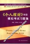 《个人理财》科目模拟考试习题集