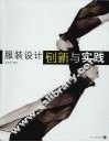 服装设计创新与实践
