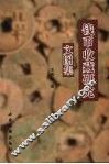 钱币收藏研究文图集