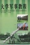 大学军事教程