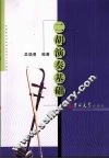 二胡演奏基础