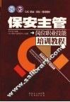 保安主管岗位职业技能培训教程