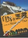 自驾去西藏  最新黄金版