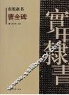 曹全碑