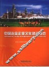 中国冶金企业文化建设概览