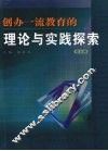 创办一流教育的理论与实践探索  第5辑