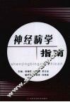 神经病学指南