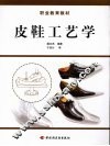 皮鞋工艺学