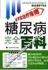 糖尿病完全百科