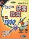 最新小学生获奖作文示范1000篇  彩色版