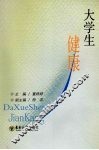 大学生健康
