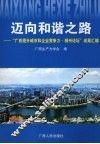 迈向和谐之路：“广西提升城市和企业竞争力·柳州论坛”成果汇编