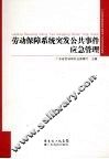 劳动保障系统突发公共事件应急管理