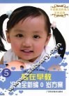 冯德全新编0岁方案  赢在早教