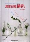 居家创意插花