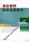 高校教师职业道德修养