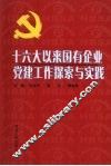 十六大以来国有企业党建工作探索与实践