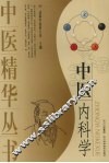 中医内科学
