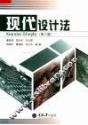 现代设计法  第2版