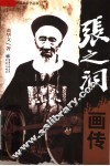 张之洞画传 电子书封面